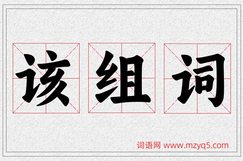 该字的组词
