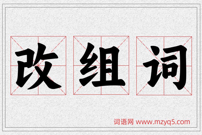 改字的组词