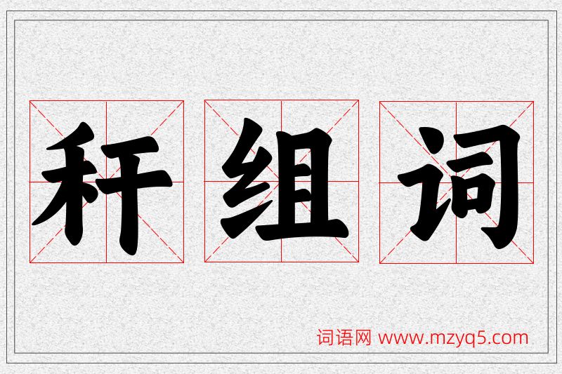 秆字的组词