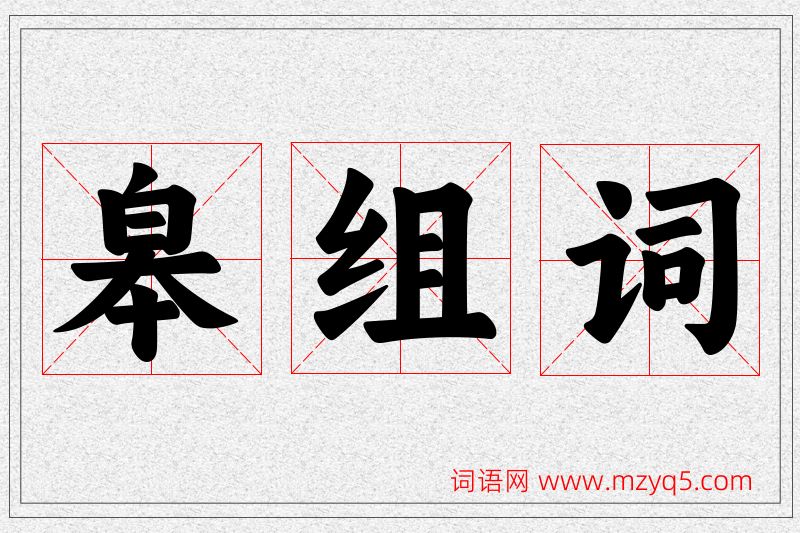皋字的组词
