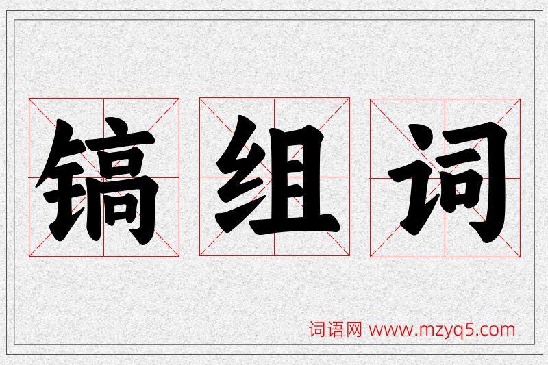 镐字的组词