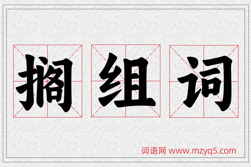 搁字的组词