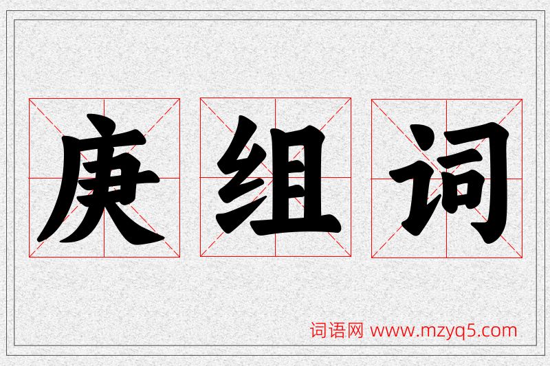 庚字的组词