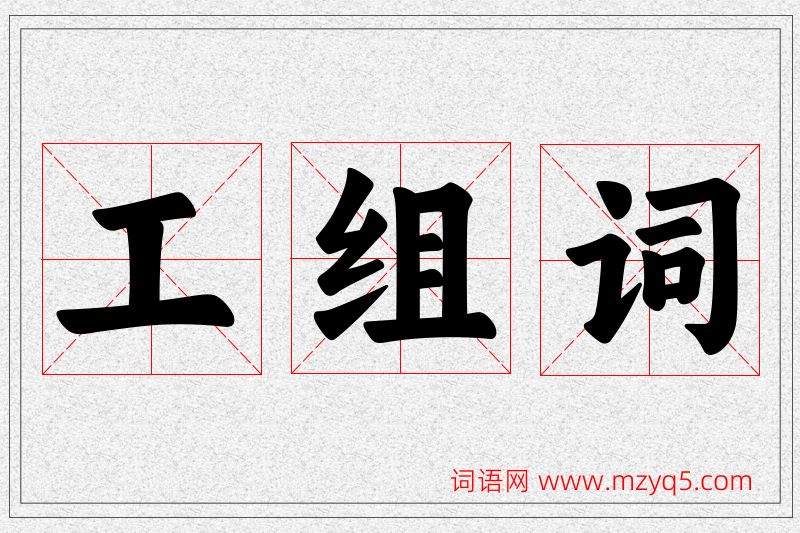 工字的组词