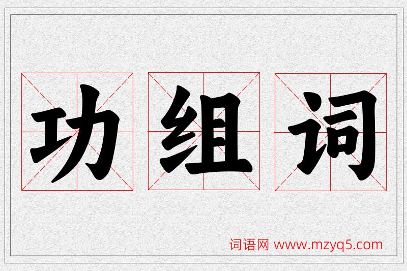 功字的组词