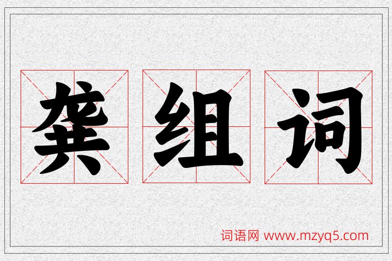 龚字的组词