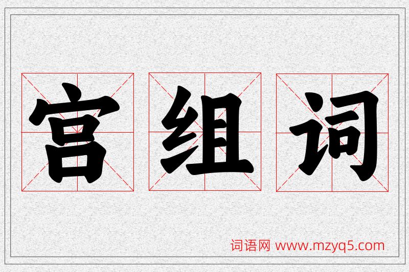 宫字的组词