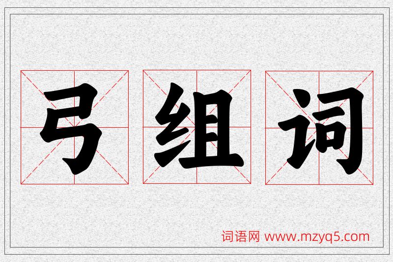 弓字的组词