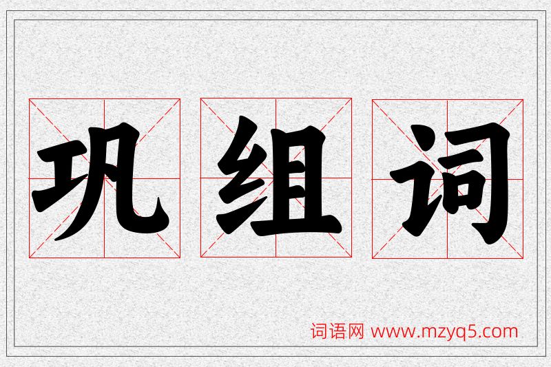 巩字的组词