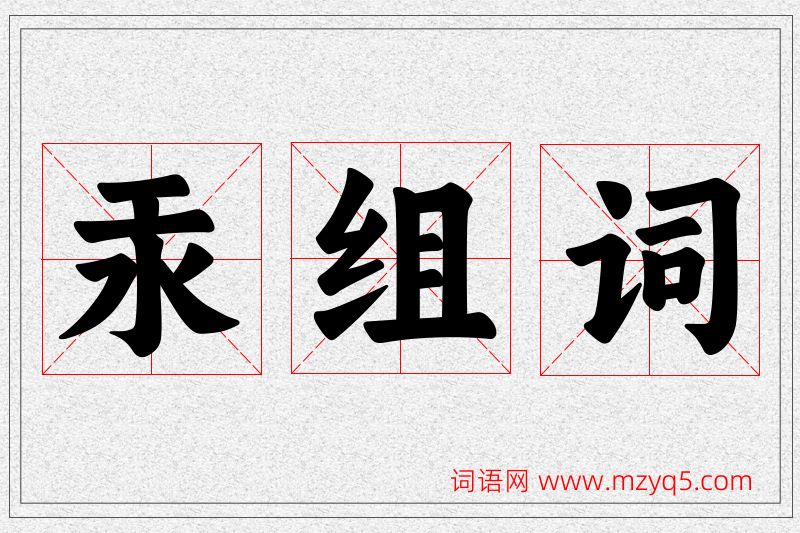 汞字的组词