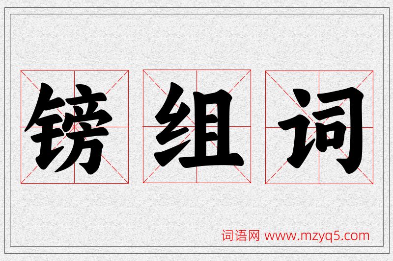 镑字的组词