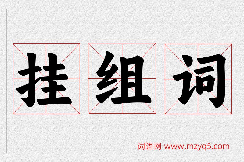挂字的组词