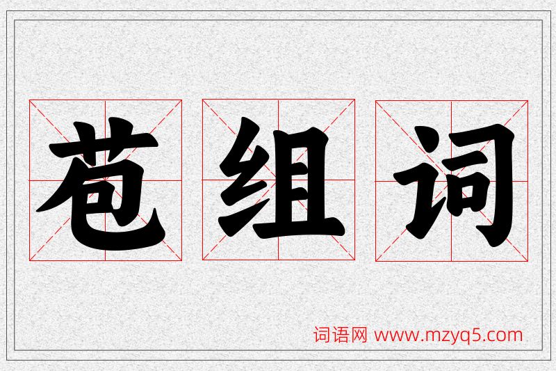 苞字的组词