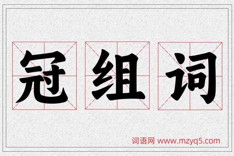 冠字的组词