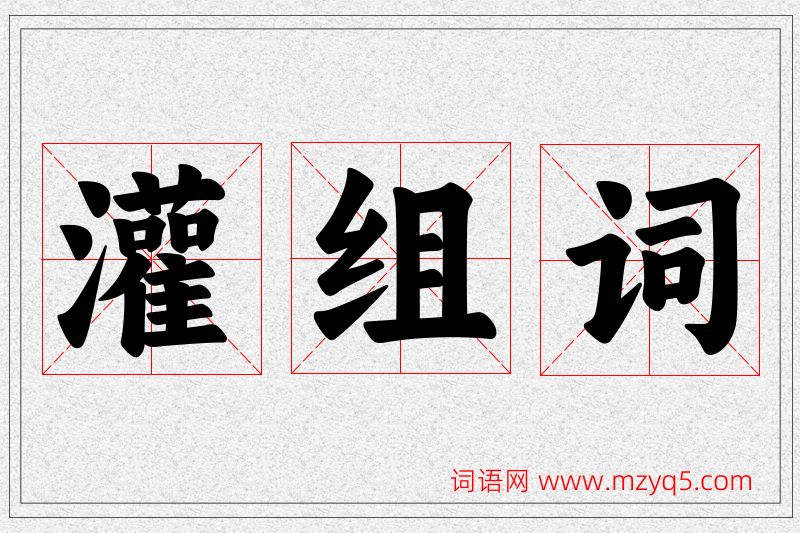 灌字的组词