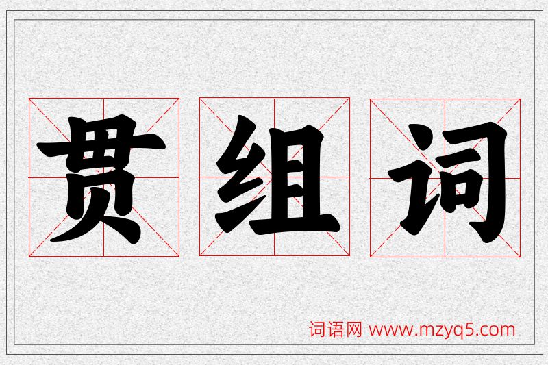 贯字的组词