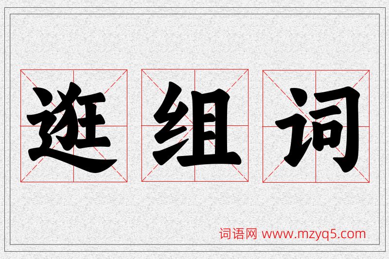 逛字的组词
