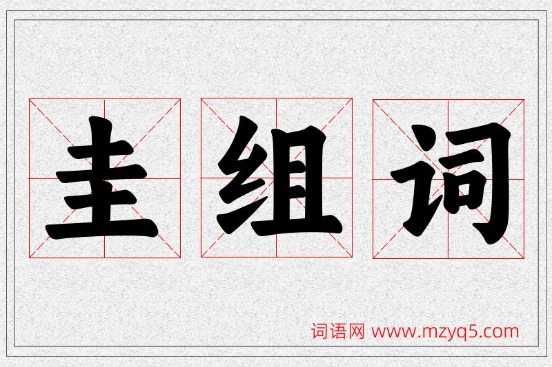 圭字的组词