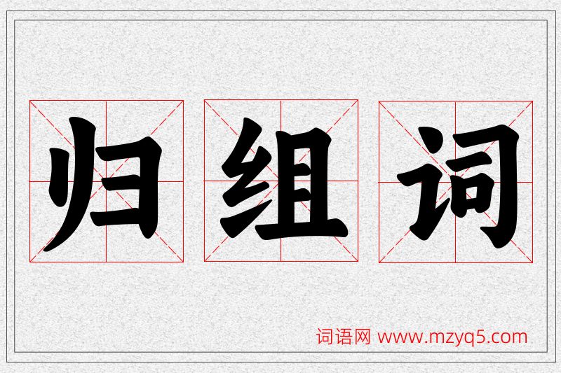 归字的组词