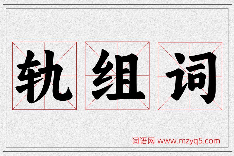轨字的组词