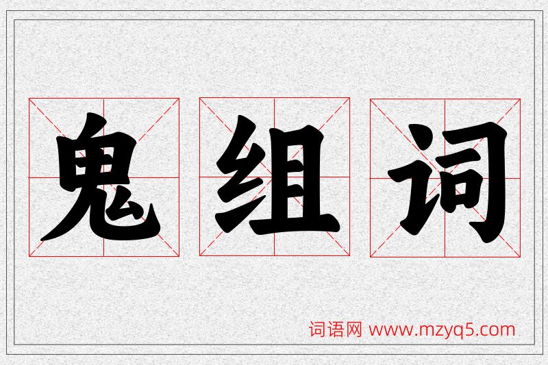 鬼字的组词