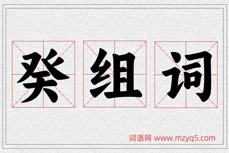癸字的组词