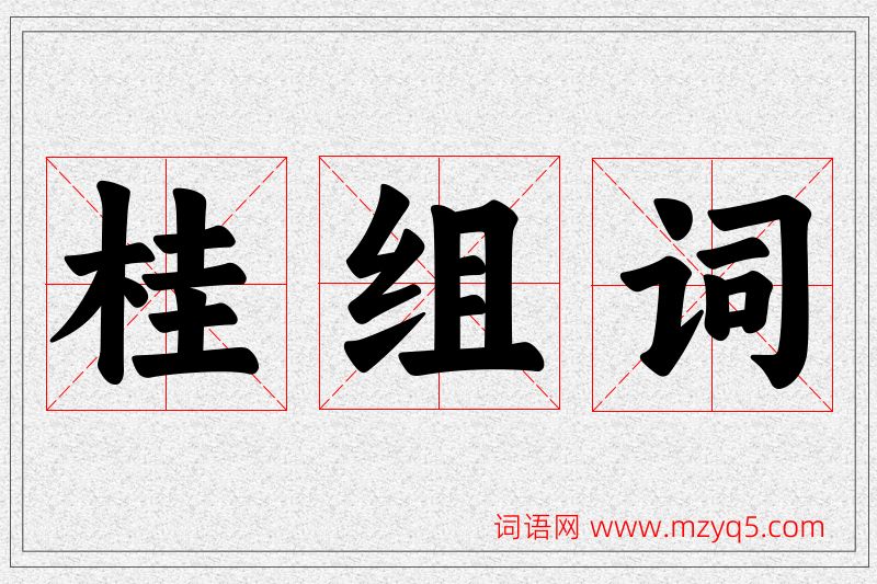 桂字的组词