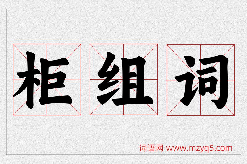 柜字的组词