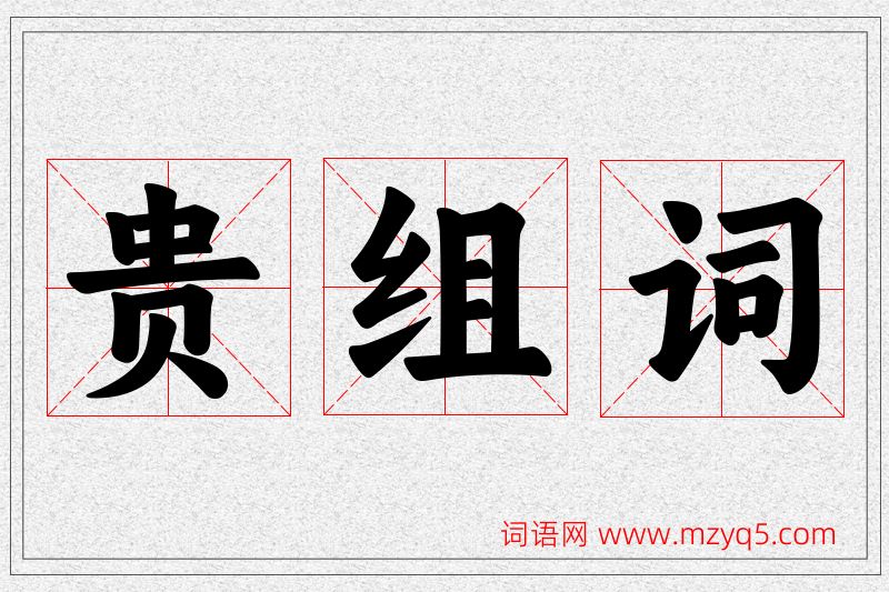 贵字的组词