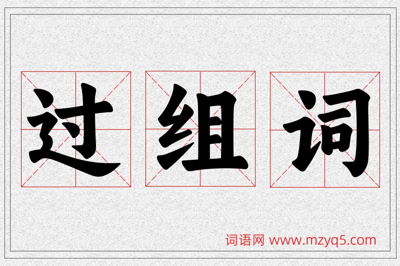 过字的组词