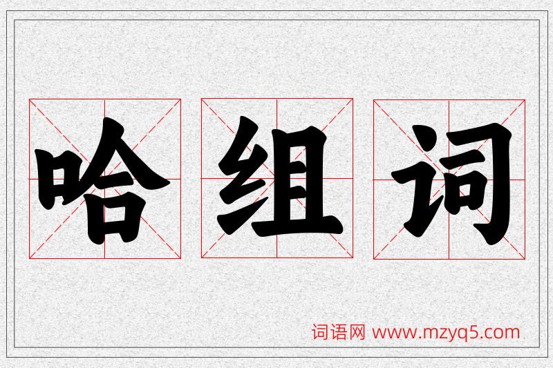 哈字的组词