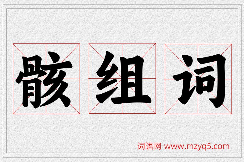 骸字的组词