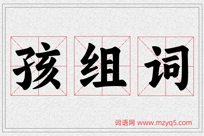 孩字的组词