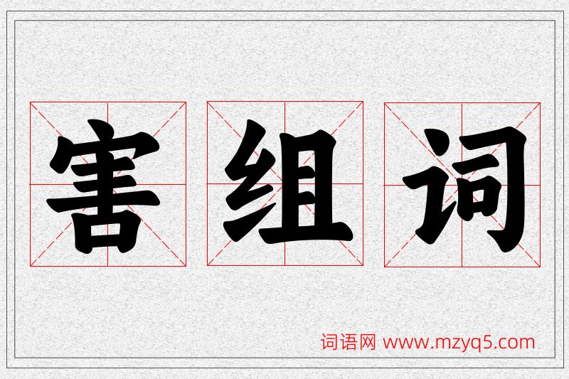 害字的组词