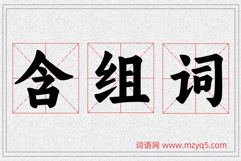 含字的组词