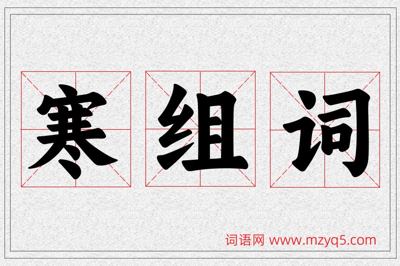寒字的组词