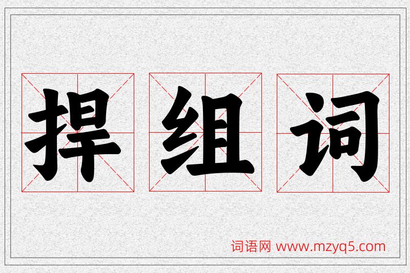 捍字的组词