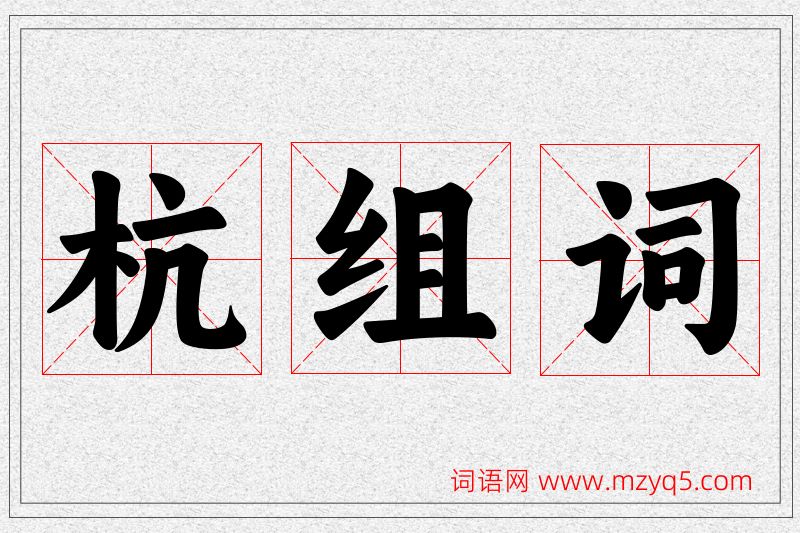 杭字的组词