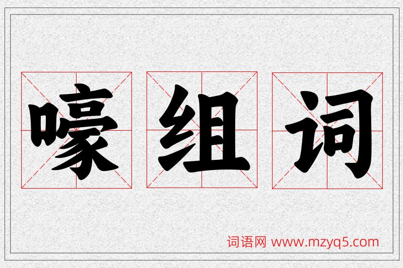 嚎字的组词