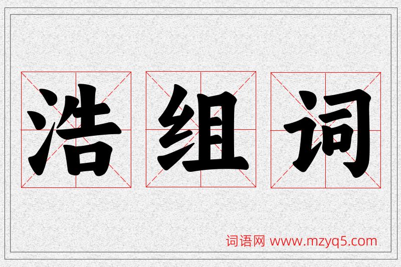 浩字的组词